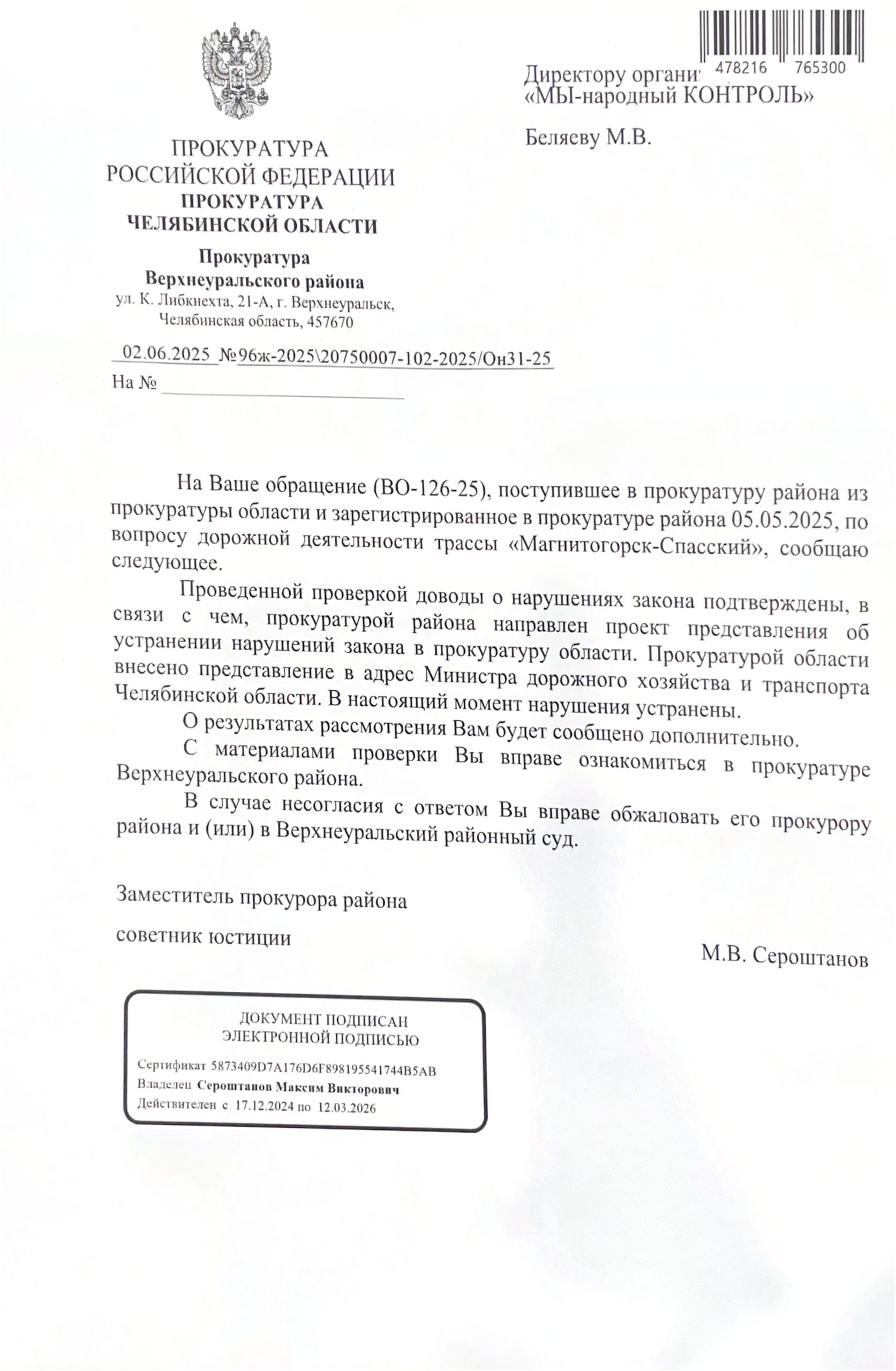 Nar.kontrol_page-0001-scaled Опасный дефект на трассе Магнитогорск-Спасский устранён после вмешательства прокуратуры