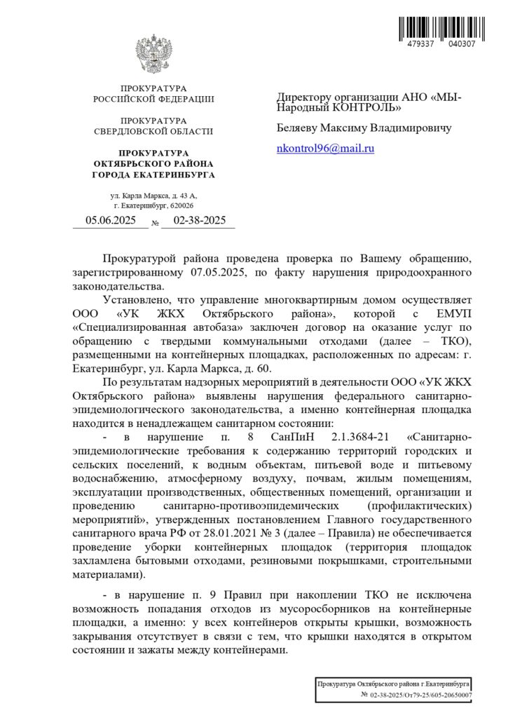 Otvet-narodnyj-kontrol_page-0001-725x1024 Санитарные нарушения на мусорной площадке у Карла Маркса, 60: прокуратура приняла меры