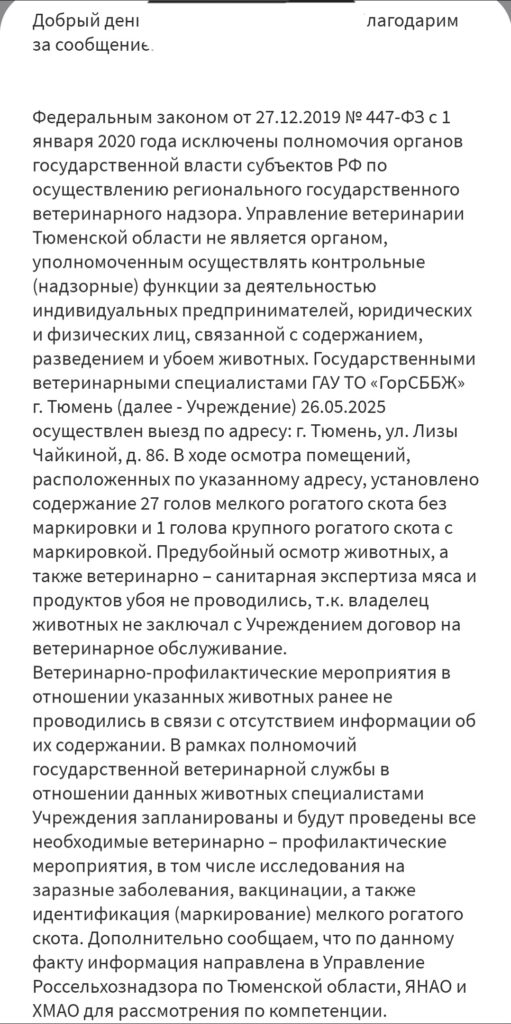 Screenshot_20250605_094418_-ab0bf6fc13fb0a1df251a1399cb899c5-511x1024 В Тюмени на Лизы Чайкиной незаконно забивают скот: жители бьют тревогу