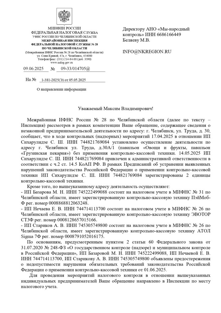 gf_7453ANO_page-0001-724x1024 Проверка на ул. Труда в Челябинске: у одного ИП – штраф, у троих – предостережения