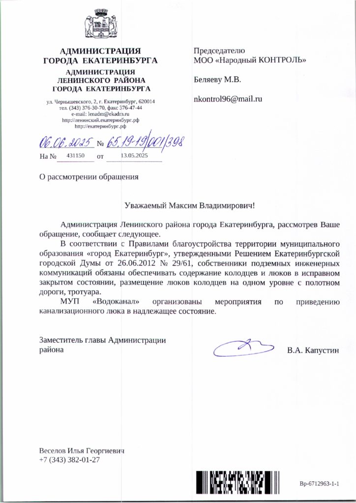 img_2025_06_09_15_01_50_page-0001-724x1024 Опасный люк в Екатеринбурге: «Водоканал» начал работы по устранению