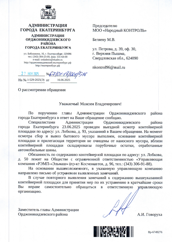 otvet-lobkova УК «РЭМП-Эльмаш» обязали устранить нарушения на площадке по ул. Лобкова