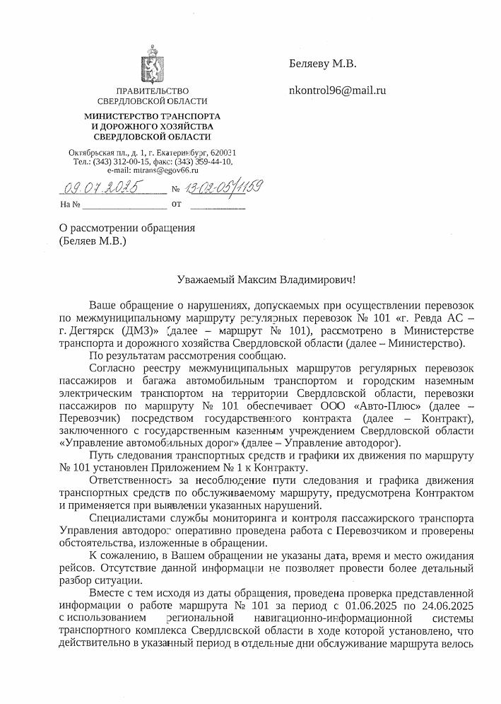 image-152 Ответ Минтранса о срывах рейсов маршрута №101 Ревда — Дегтярск