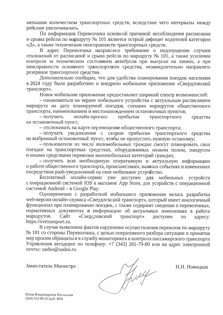 image-153 Ответ Минтранса о срывах рейсов маршрута №101 Ревда — Дегтярск