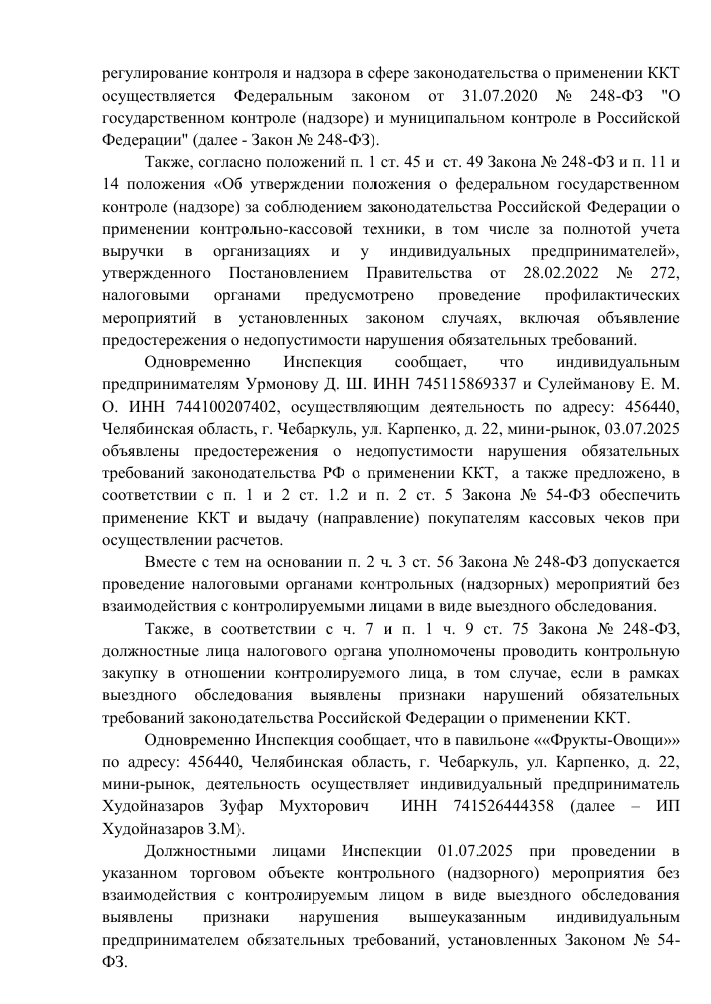 image-73 Налоговая инспекция провела проверку на мини-рынке Карпенко в Чебаркуле