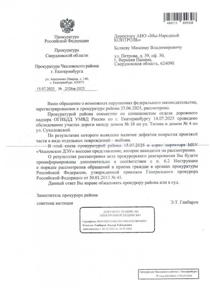 image-113-744x1024 Результаты прокурорской проверки: дорога на перекрестке улиц Титова и Сухоложская требует ремонта