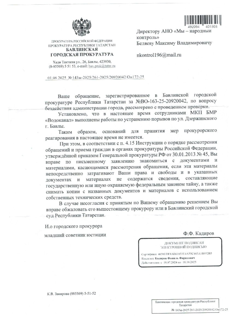 image-202-745x1024 Прокуратура города Бавлы отчиталась об устранении утечек воды на ул. Дзержинского