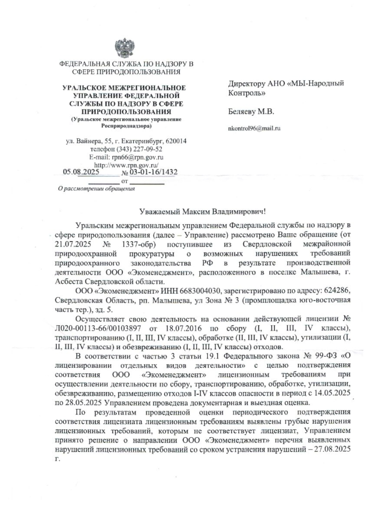 image-207-745x1024 Росприроднадзор дал «Экоменеджменту» время на устранение нарушений до конца августа