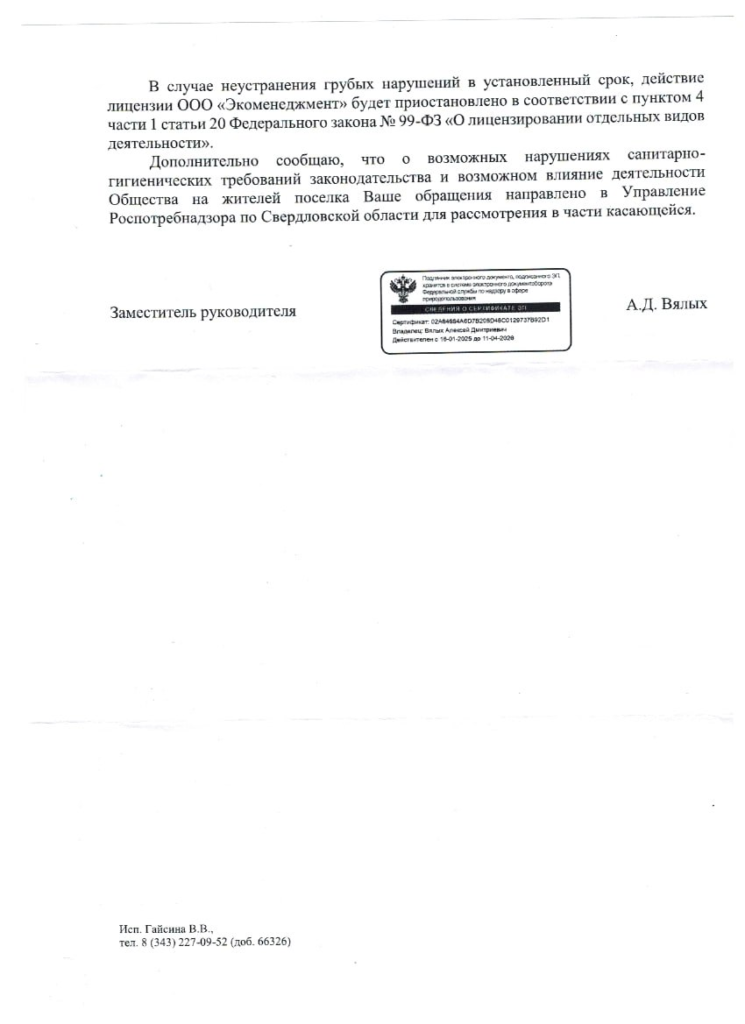 image-208-745x1024 Росприроднадзор дал «Экоменеджменту» время на устранение нарушений до конца августа