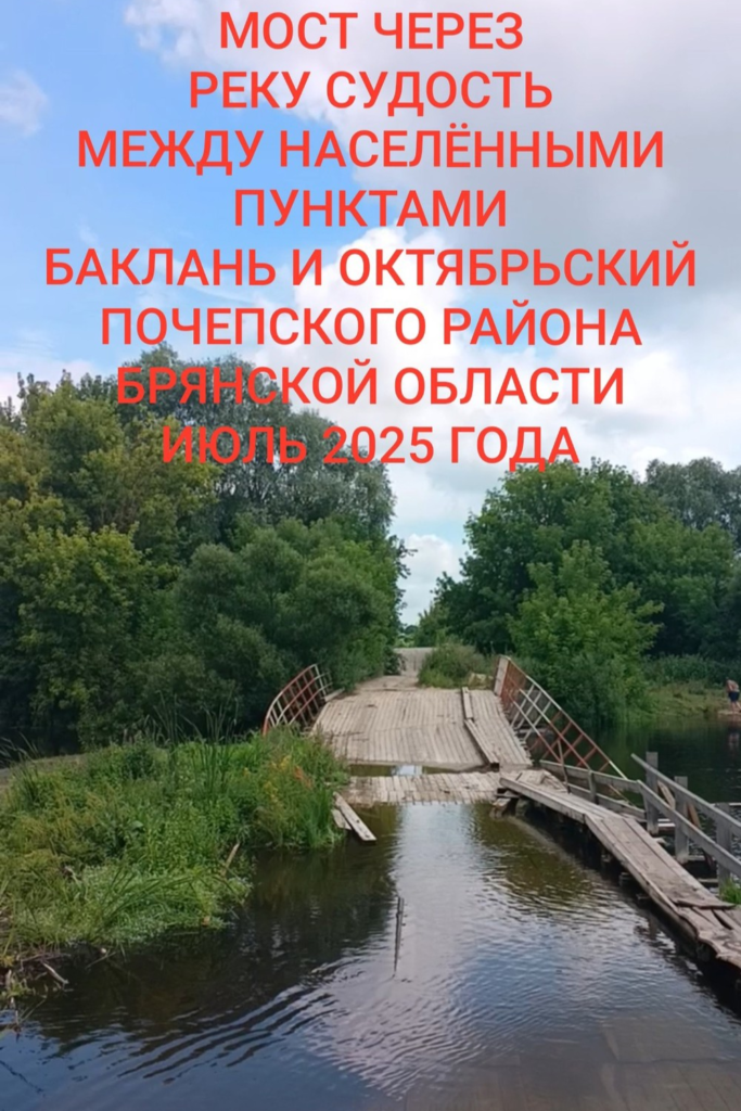 image-50-edited-683x1024 В Брянской области три года не могут восстановить разрушенный мост на дороге через р. Судость. Что дальше?