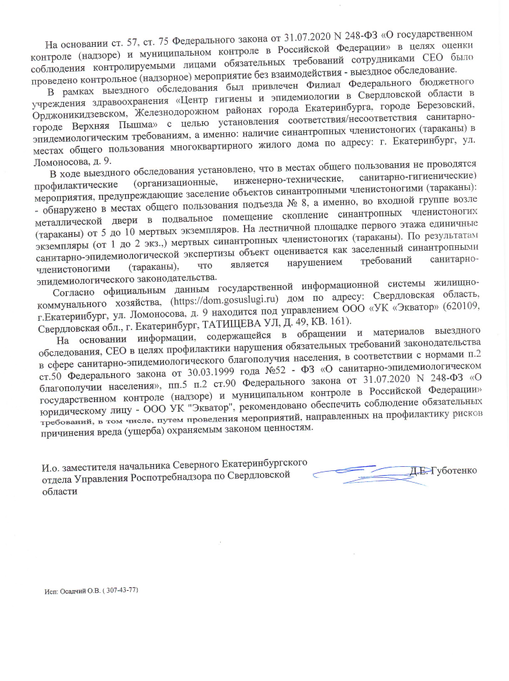 image-106 Роспотребнадзор подтвердил наличие тараканов в доме на Ломоносова и выдал рекомендацию УК