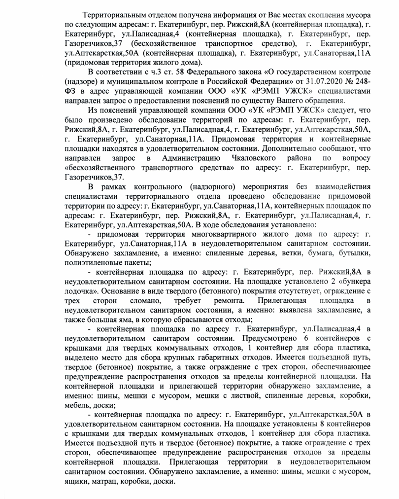 image-209 Роспотребнадзор подтвердил нарушения УК «РЭМП УЖСК» в Екатеринбурге и выдал предписание