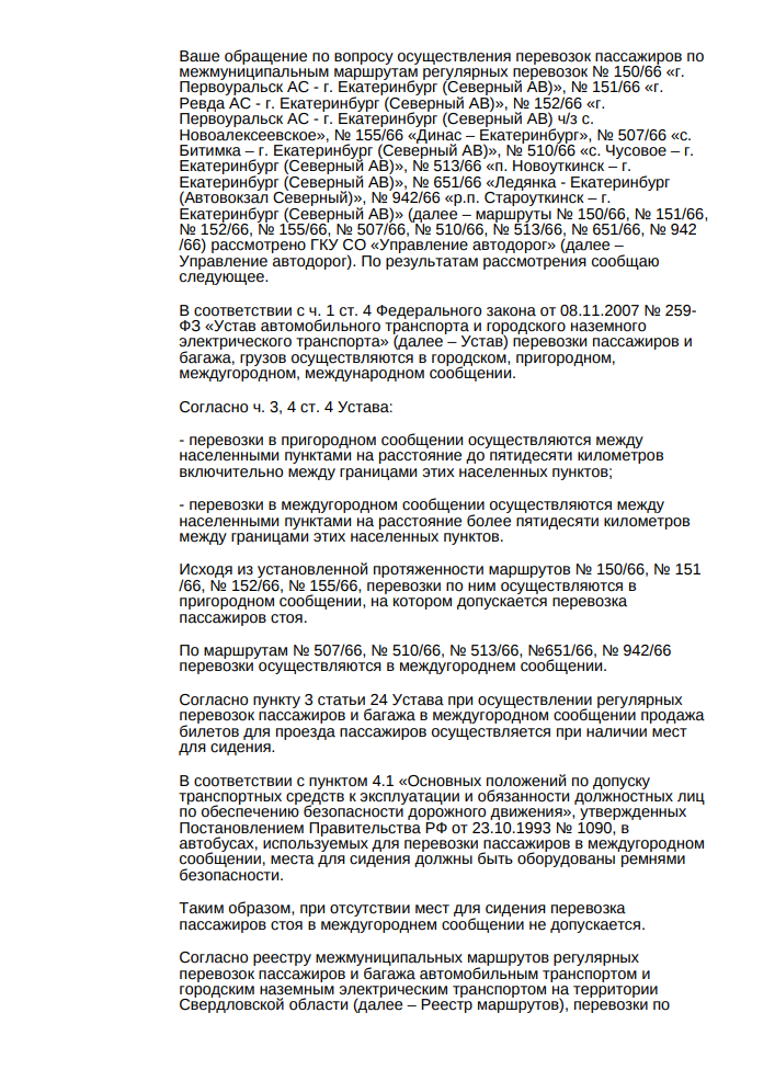 image-32 Управление автодорог Свердловской области прокомментировало ситуацию с перевозкой стоячих пассажиров