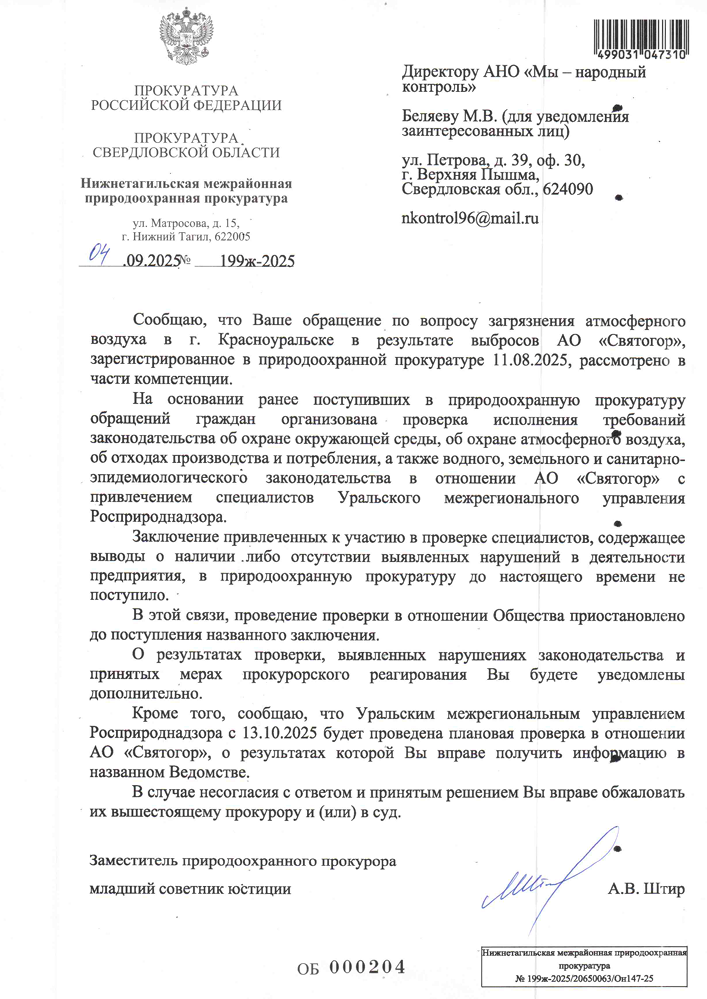 image-45 Природоохранная прокуратура сообщила о ходе проверки АО «Святогор» по вопросу о выбросах