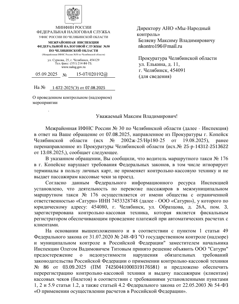 image-56 Налоговая проверила маршрут №176 в Копейске: перевозчику вынесено предостережение