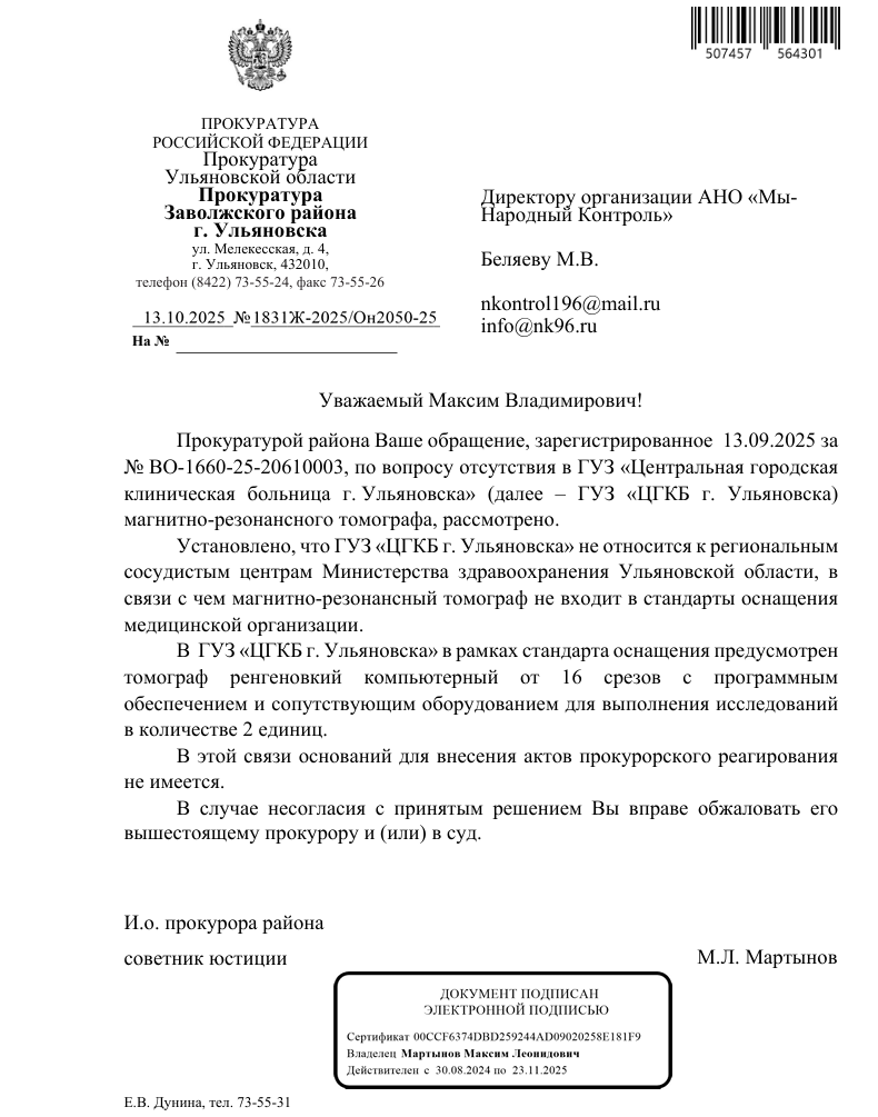 image-100 Ульяновская прокуратура объяснила отсутствие МРТ в городской больнице