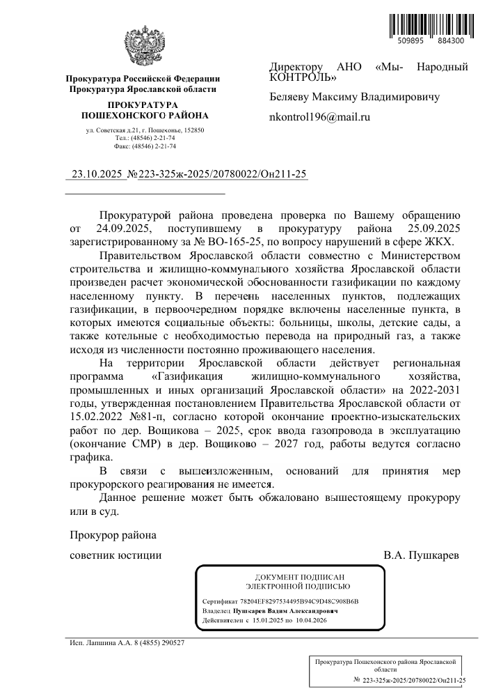 image-143 Прокуратура ответила на жалобу о газификации деревни Вощиково