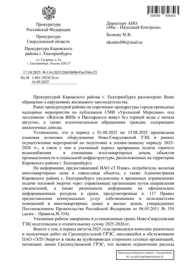 image-151 Прокуратура Екатеринбурга объяснила перебои с горячей водой на улице Вилонова