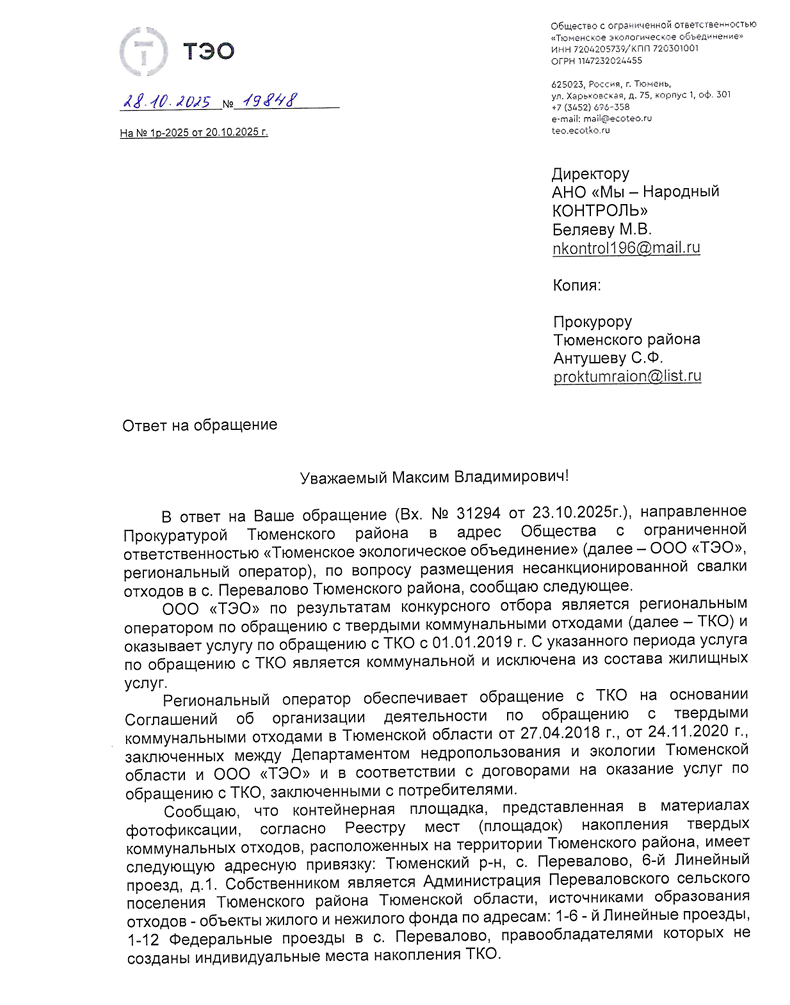 image-164 Оператор «ТЭО» сообщил об отсутствии нарушений в вывозе мусора в Перевалово
