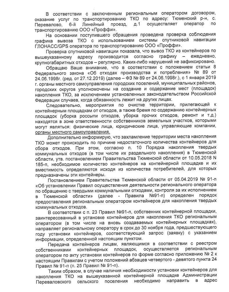 image-165 Оператор «ТЭО» сообщил об отсутствии нарушений в вывозе мусора в Перевалово