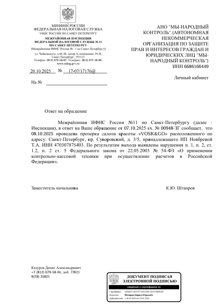 image-175 Налоговая проверила салон VOSK&GO в Санкт-Петербурге и нашла нарушения