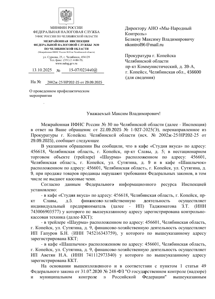 image-84 ИФНС проверила три точки общественного питания в Копейске и направила предостережения