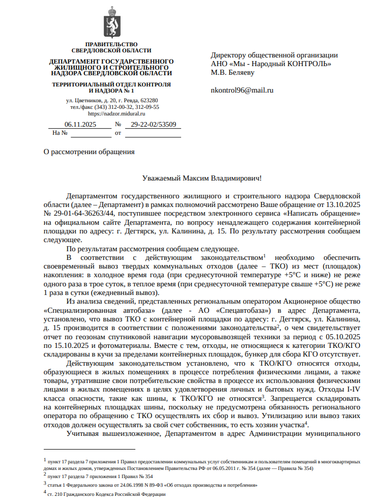 image-23 ГЖИ прокомментировала состояние контейнерной площадки на ул. Калинина в Дегтярске