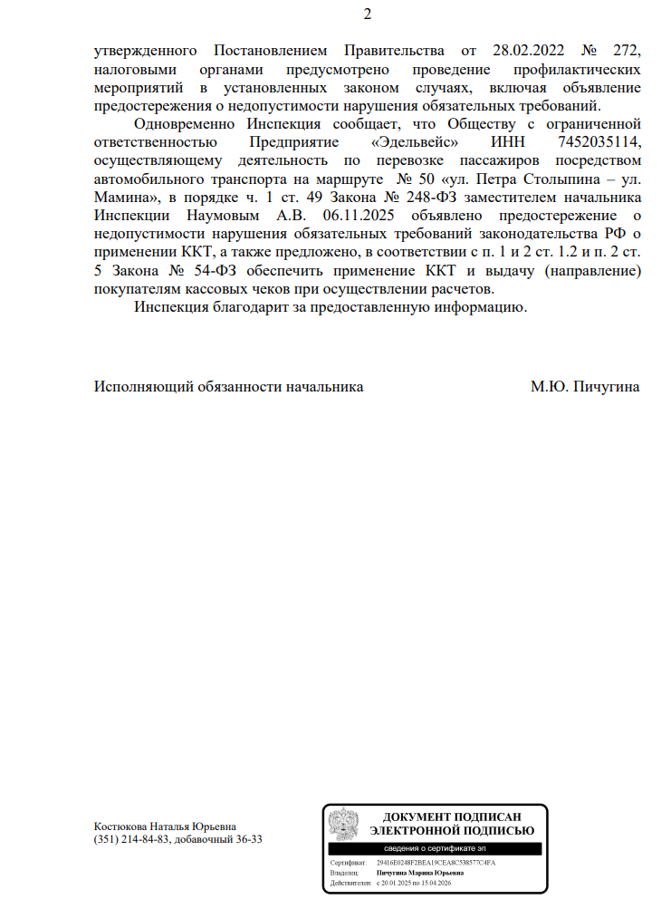 image-33 Налоговая инспекция Челябинска вынесла предостережение перевозчику маршрута №50