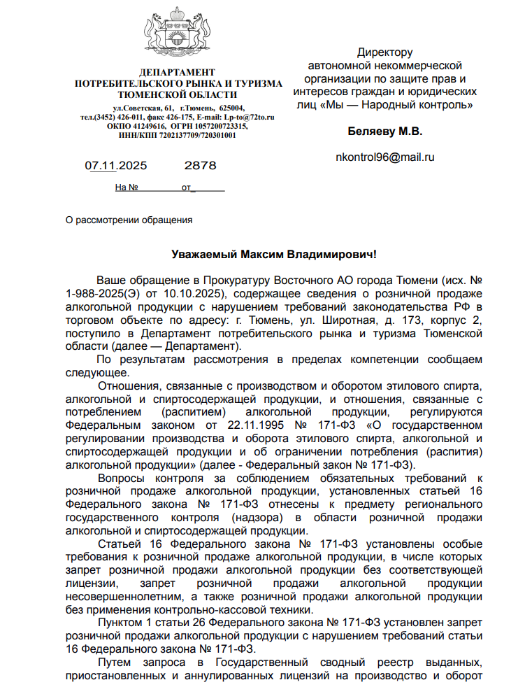 image-34 Проверка подтвердила: магазину на Широтной в Тюмени вынесли предостережение за алкогольные нарушения