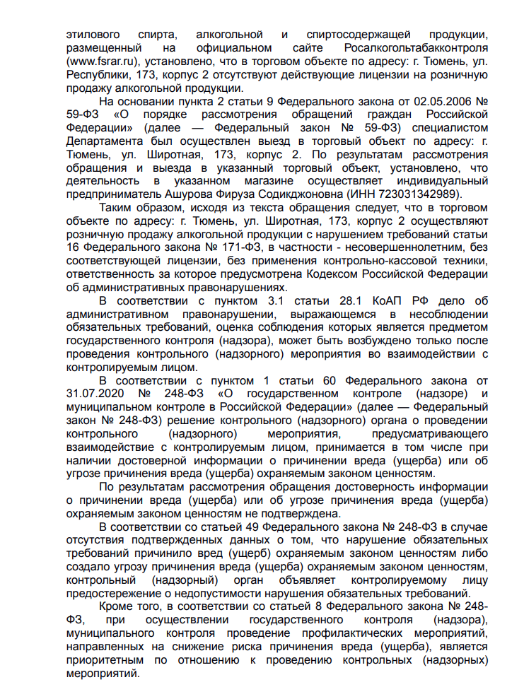 image-35 Проверка подтвердила: магазину на Широтной в Тюмени вынесли предостережение за алкогольные нарушения