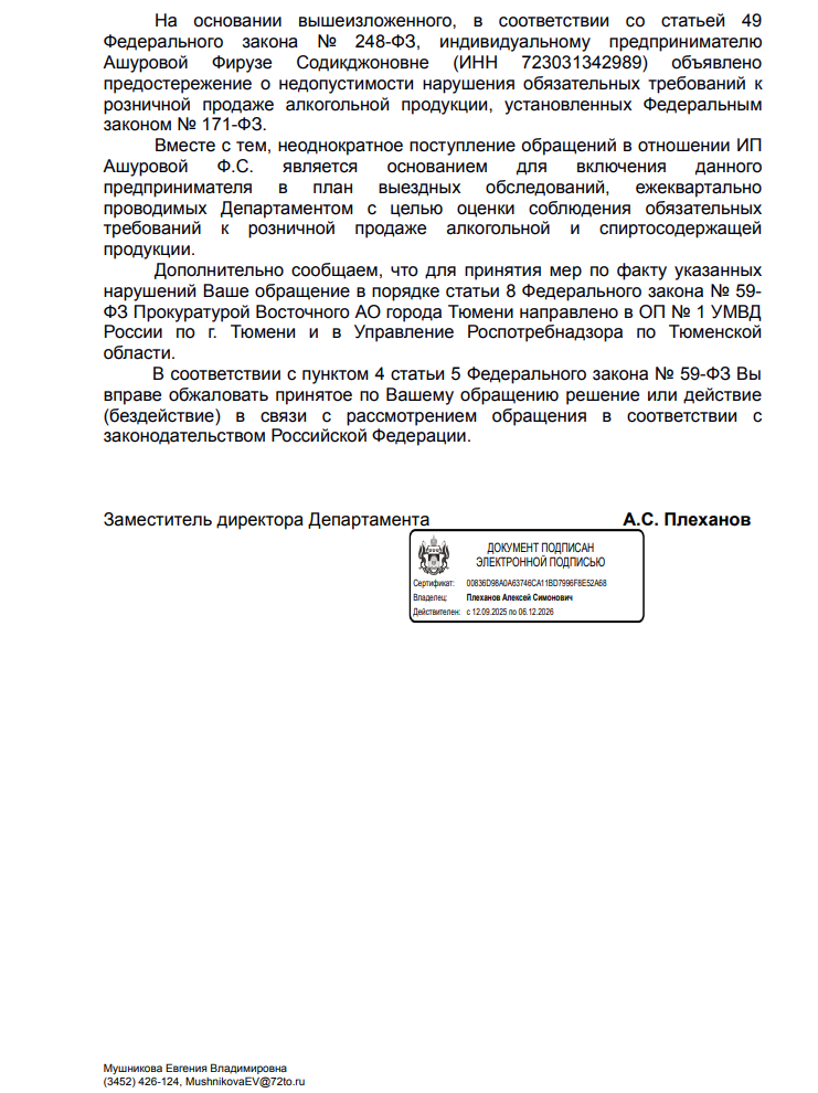 image-36 Проверка подтвердила: магазину на Широтной в Тюмени вынесли предостережение за алкогольные нарушения