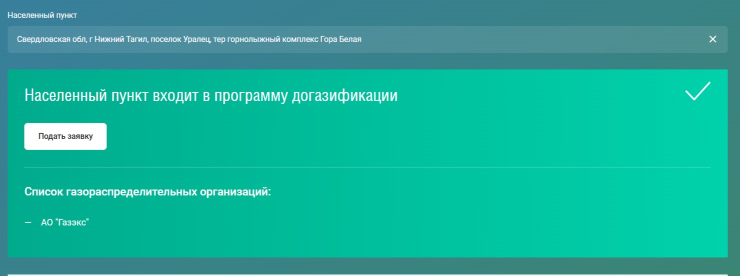 skrin-zaprosa-polozhitelnyj-2344d1de4c481f615aa3347af0c5c0ba Газификация поселка Уралец: частные дома до сих пор остаются без газа