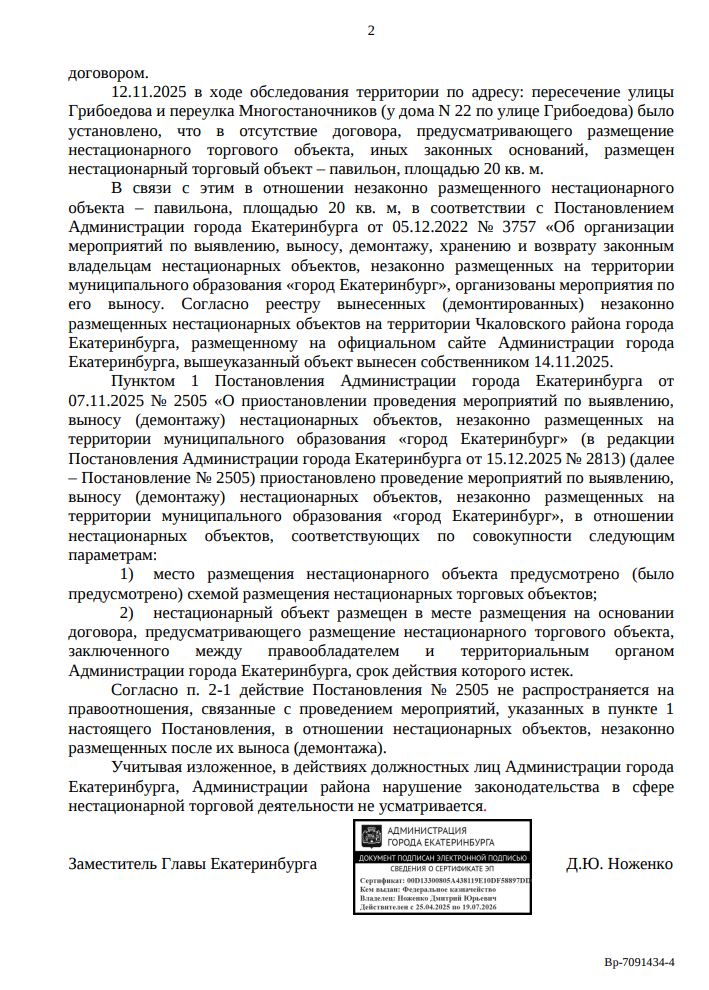 image-126 Демонтаж НТО на Грибоедова, 22 в Екатеринбурге признан законным