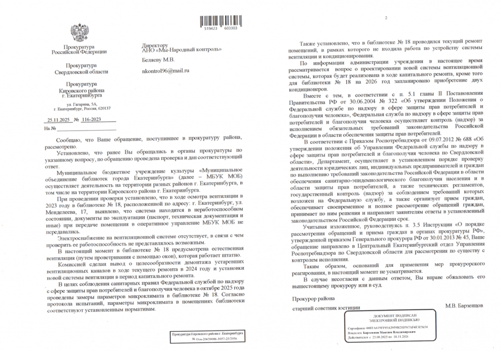 image-29-1024x718 В Екатеринбурге прокуратура подтвердила проблемы с вентиляцией в библиотеке №18