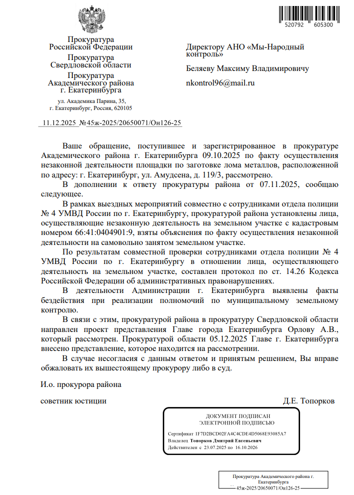 image-52 Дело о незаконной металлоприёмке на Амундсена дошло до Главы города