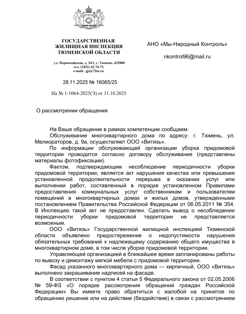 image-6 ГЖИ Тюмени вынесла предостережение УК по жалобе жителей дома на Мелиораторов