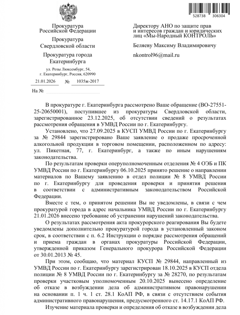 image-40-780x1024 Прокуратура Екатеринбурга потребовала пересмотреть проверку по продаже алкоголя на Пикетной