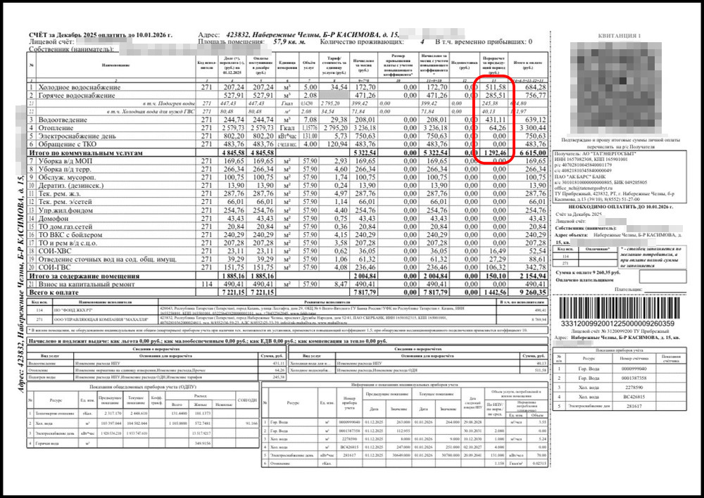 kvitanciya-nch В Набережных Челнах жители пожаловались на непонятные начисления в квитанциях